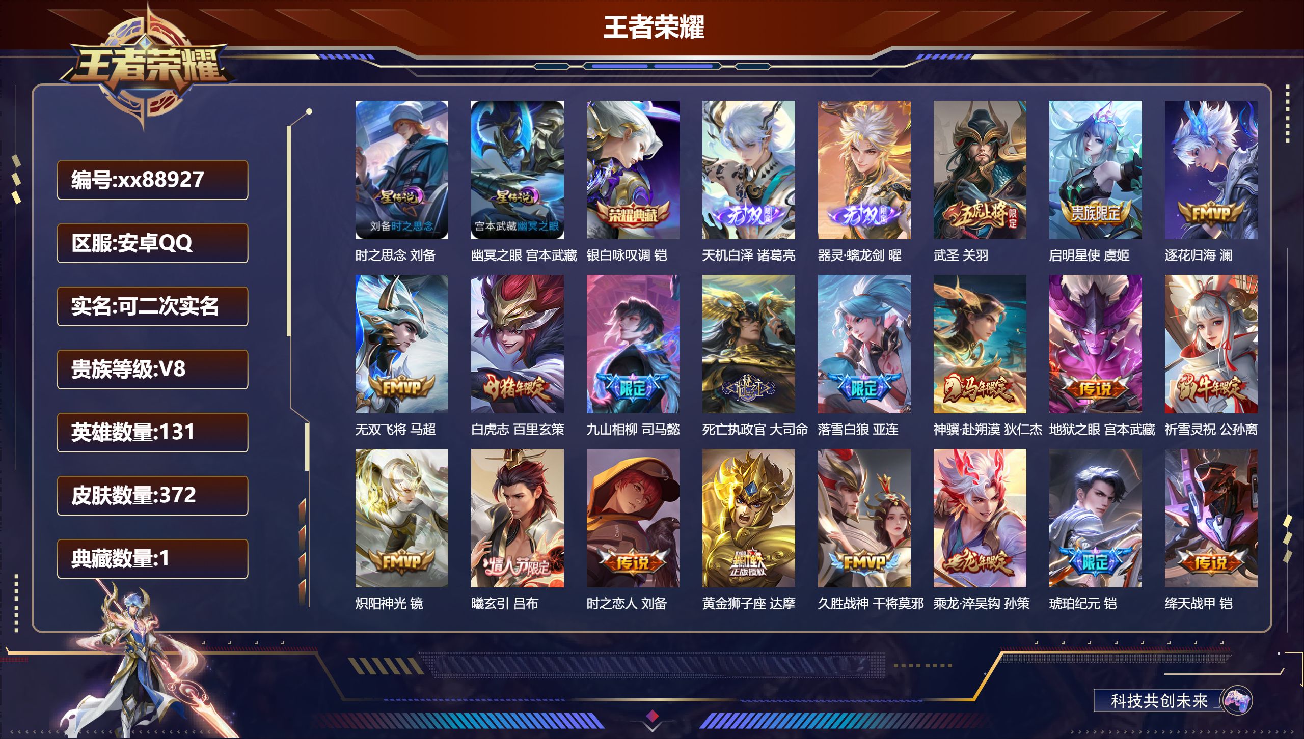王者荣耀账号安卓QQ@88927 可二次 V8 贵族积分82082 安卓QQ/372皮肤/131英雄/1典藏/0珍品无双/2无双/0珍品传说/26传说/98史诗/9稀有英雄