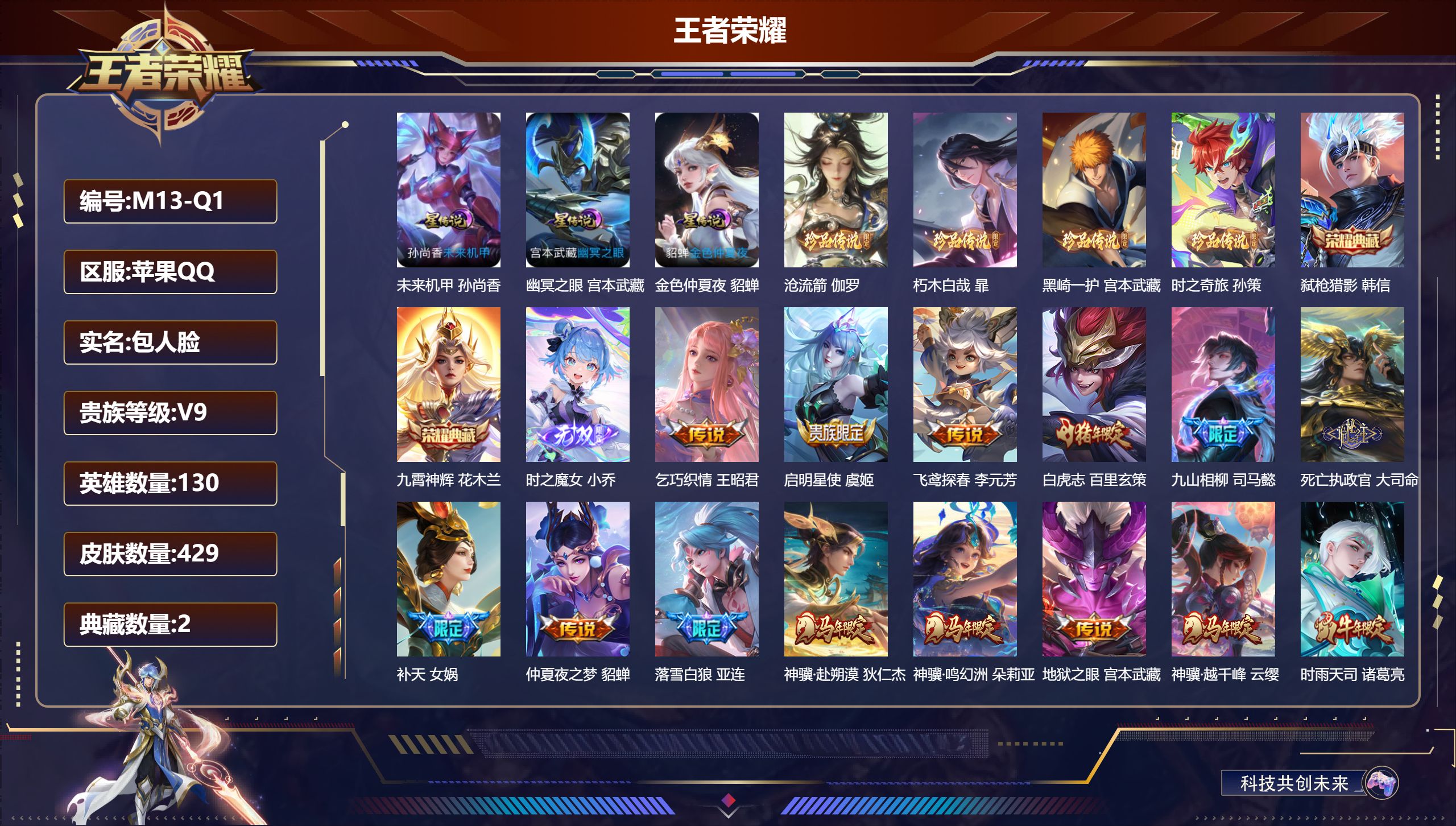 王者荣耀账号苹果QQ-V9-2典藏1无双4珍品传说35传说 打野30段 发育路36段 3星传说 幽冥之眼 未来机甲 金色仲夏夜【典藏】 九霄神辉 弑枪猎影 【无双】 时之魔女 【珍品传说】 沧流箭 朽木白哉 黑崎一护 时