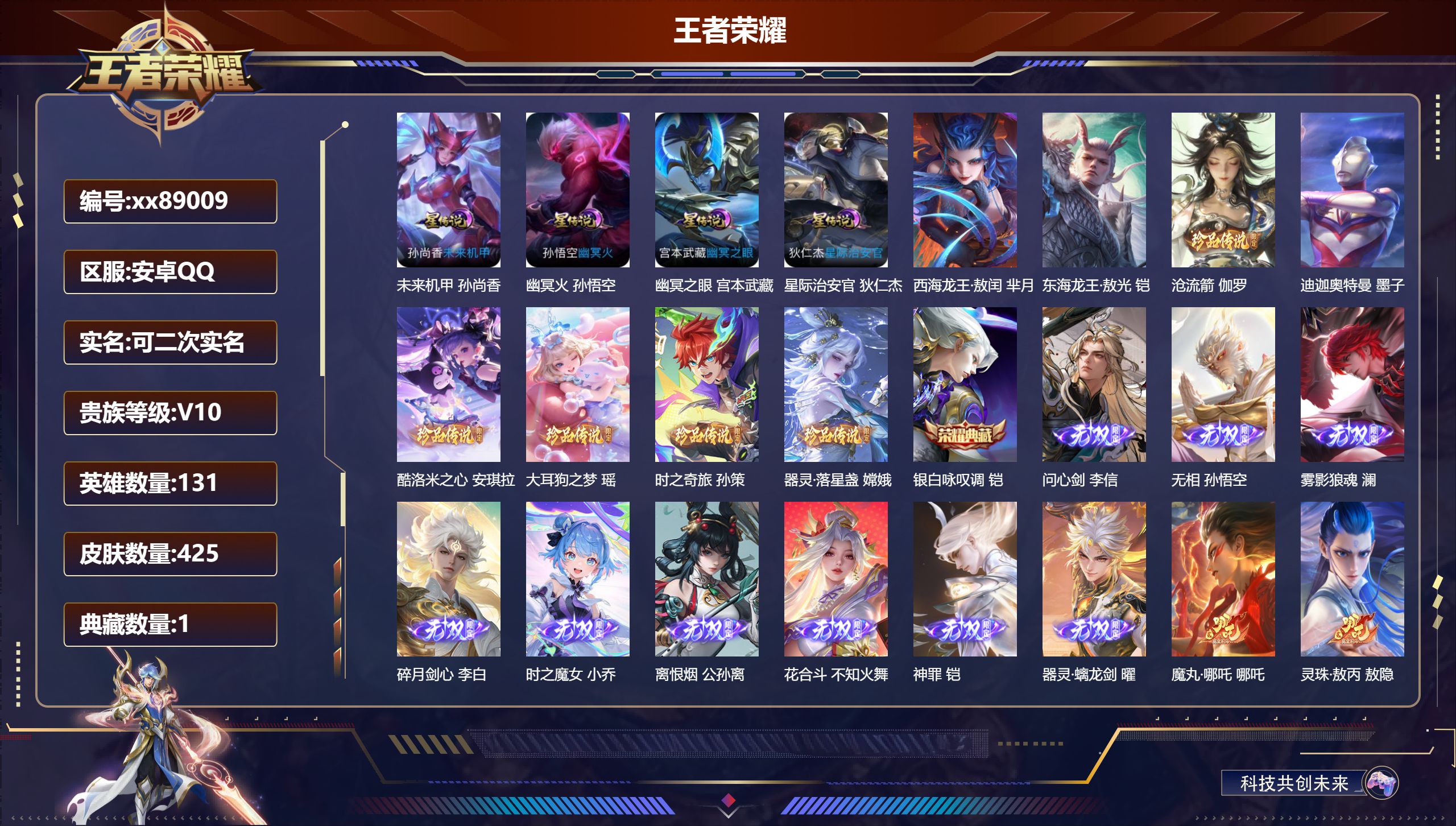 王者荣耀账号安卓QQ@89009 可二次 V10 贵族积分 安卓QQ/425皮肤/131英雄/1典藏/0珍品无双/9无双/8珍品传说/63传说/133史诗/9稀有英雄 天幕：踏浪同心 墨染江湖