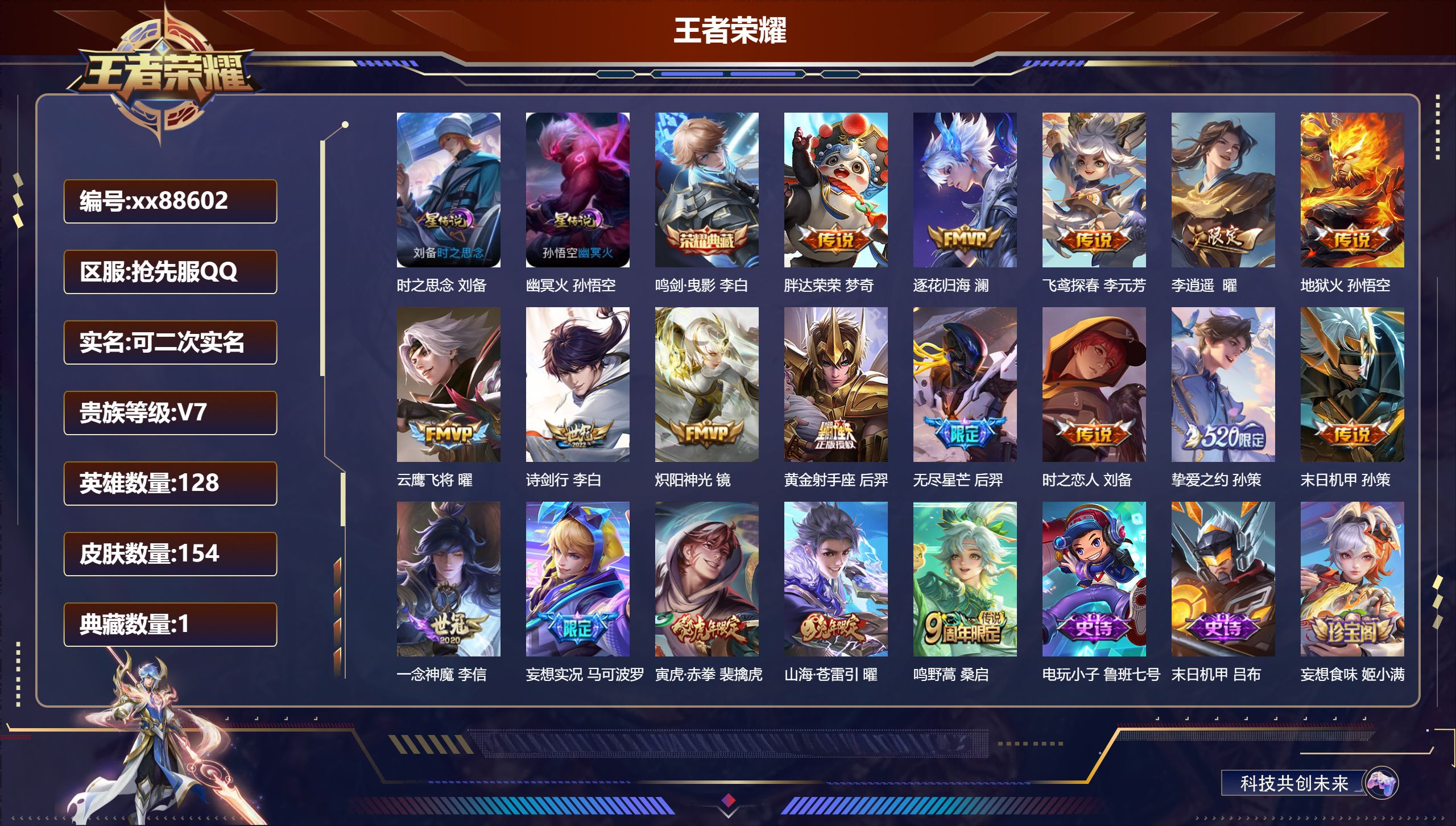 王者荣耀账号安卓QQ@88602 可二次 V7 贵族积分35882 安卓QQ抢先服抢先服抢先服/154皮肤/128英雄/1典藏/0珍品无双/0无双/0珍品传说/18传说/49史诗/8稀有英雄 发育路41段 打野59段 对
