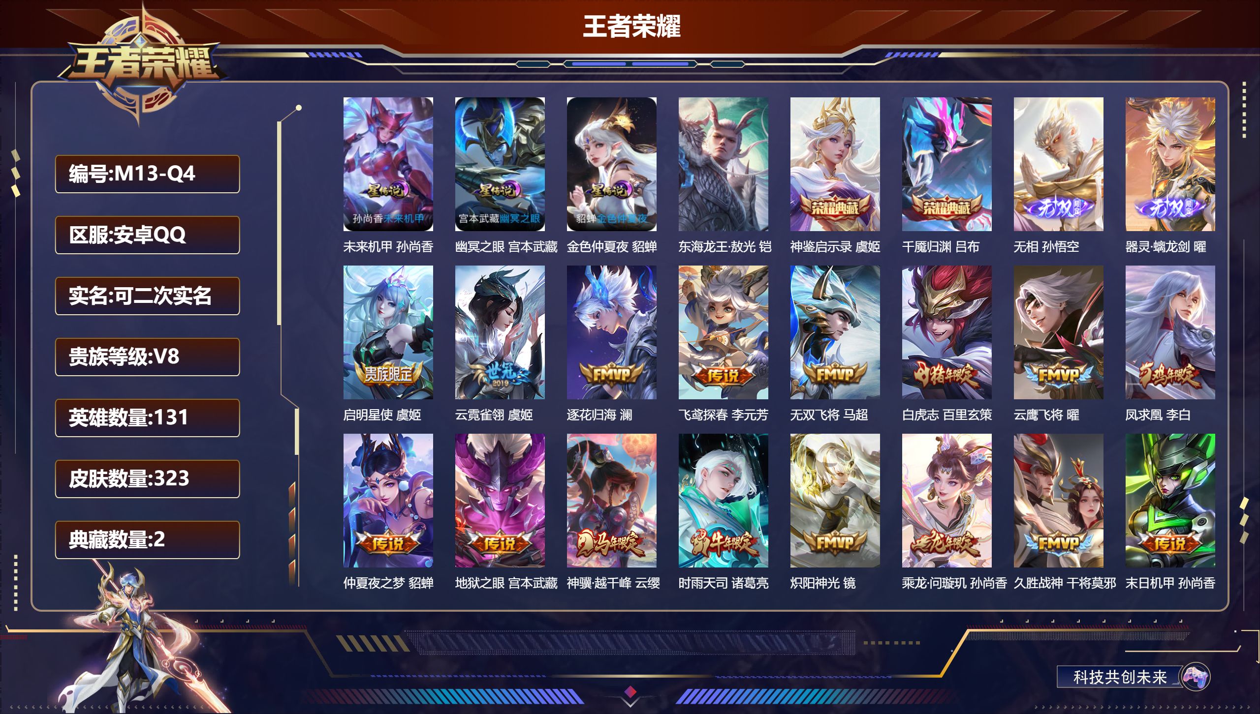 王者荣耀账号安卓QQ131英雄-323皮肤--V8-2典藏2无双1珍品传说24传说 3星传说 幽冥之眼 未来机甲 金色仲