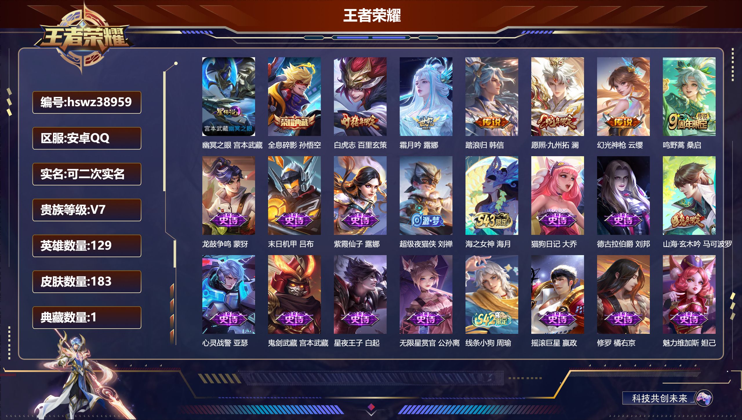 王者荣耀账号安卓QQ安卓QQ/V7/至尊星耀/183皮肤/129英雄/1典藏/0珍品无双/0无双/0珍品传说/6传说/5