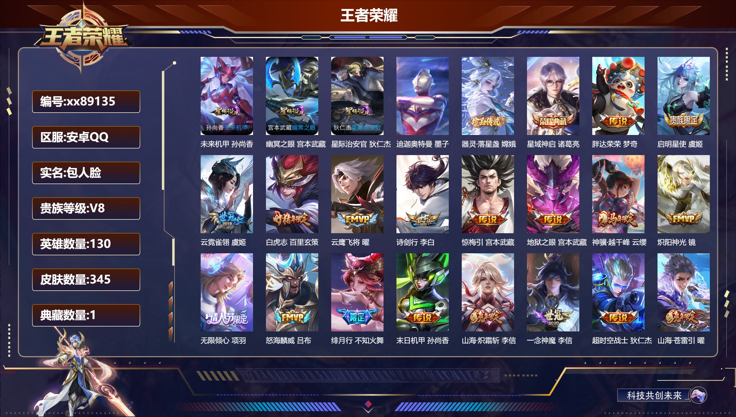 王者荣耀账号安卓QQ@89135 包人脸 V8 贵族积分80282 安卓QQ/345皮肤/130英雄/1典藏/0珍品无双/0无双/2珍品传说/22传说/108史诗/8稀有英雄 打野33段 历史（省标梦奇 市标万战嫦娥）天