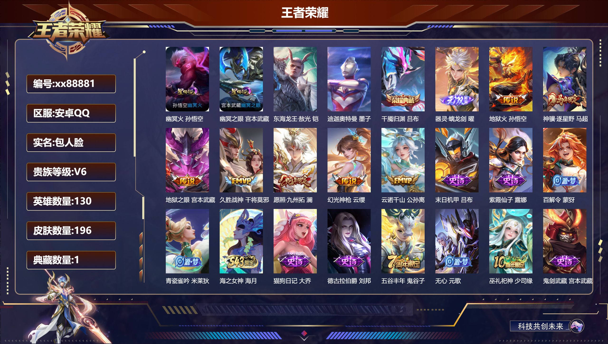 王者荣耀账号安卓QQ@88881 包人脸 V6 贵族积分18305 安卓QQ/196皮肤/130英雄/1典藏/0珍品无双/1无双/2珍品传说/7传说/60史诗/8稀有英雄