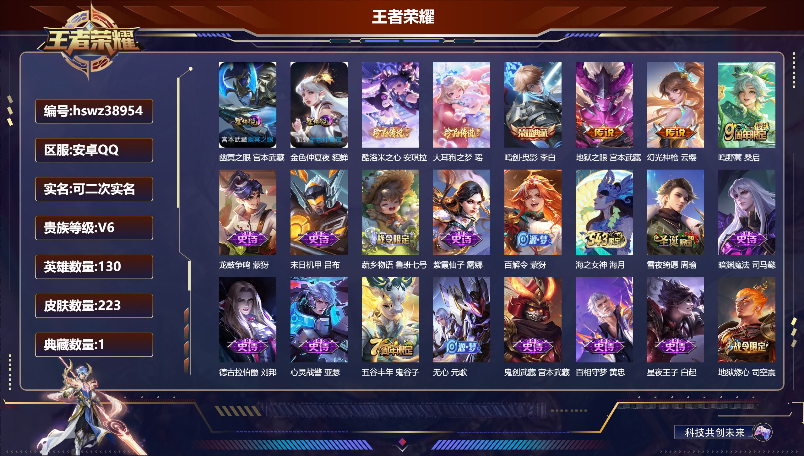 王者荣耀账号安卓QQ安卓QQ/V6/最强王者/223皮肤/130英雄/1典藏/0珍品无双/0无双/2珍品传说/3传说/7