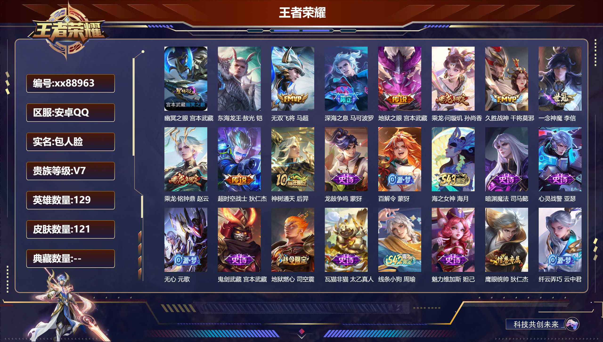 王者荣耀账号安卓QQ@88963 包人脸 V7 贵族积分22343 安卓QQ/121皮肤/129英雄/0典藏/0珍品无双/0无双/1珍品传说/9传说/40史诗/7稀有英雄
