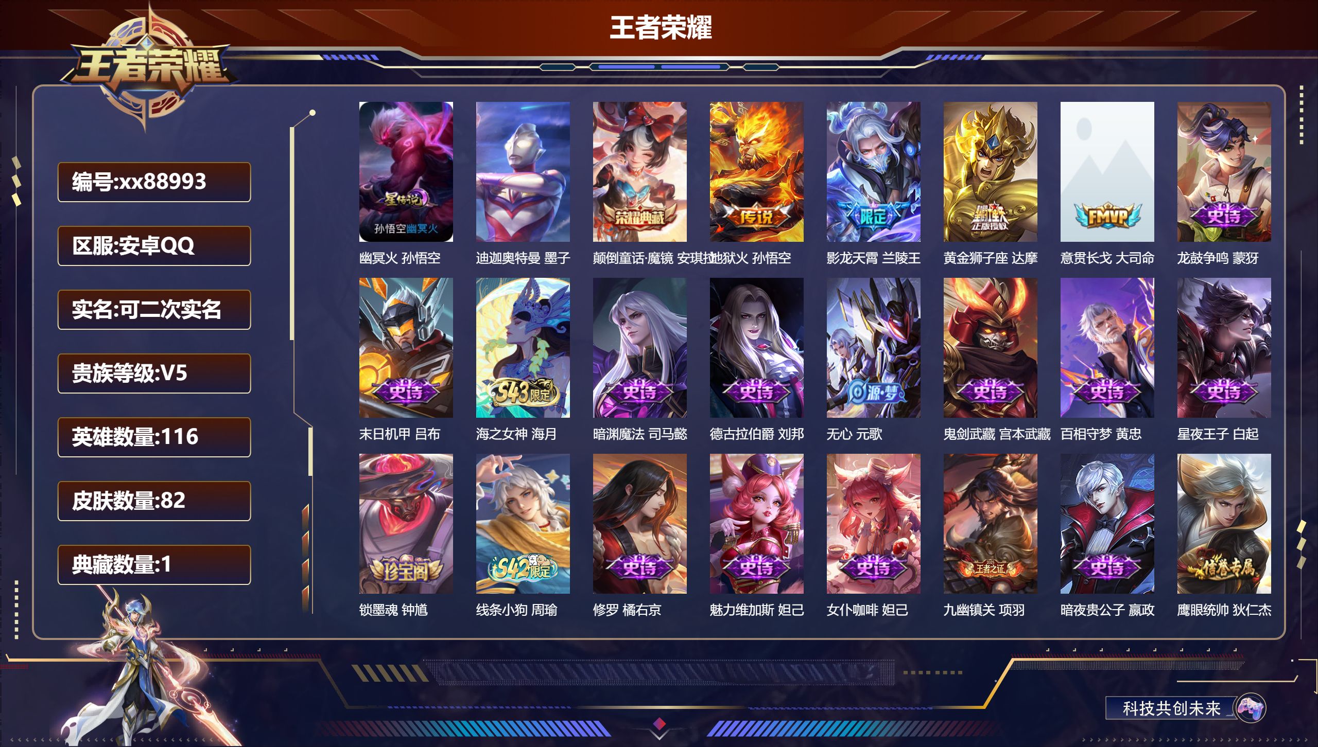 王者荣耀账号安卓QQ@88993 可二次 V5 贵族积分8570 安卓QQ/82皮肤/113英雄/1典藏/0珍品无双/0无双/1珍品传说/4传说/38史诗/7稀有英雄