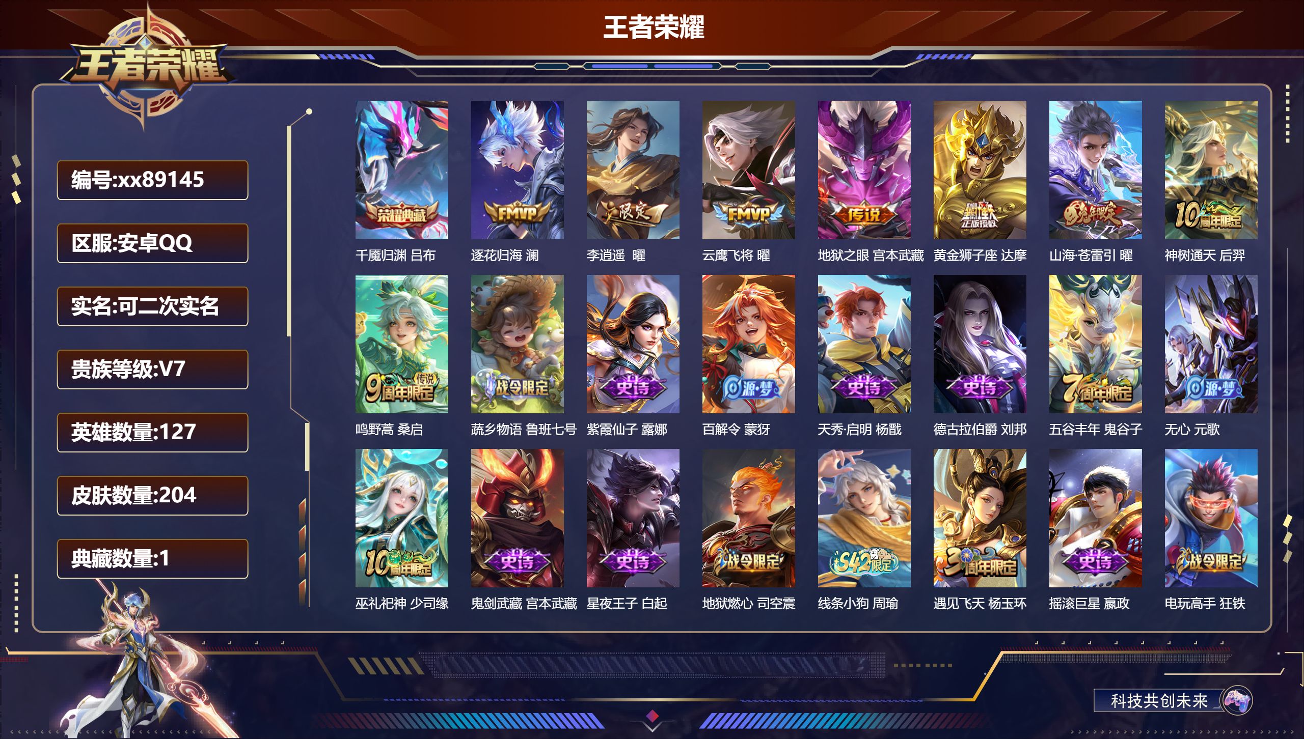 王者荣耀账号安卓QQ@89145 可二次 V7 贵族积分23512 安卓QQ/204皮肤/127英雄/1典藏/0珍品无双/0无双/0珍品传说/8传说/61史诗/7稀有英雄