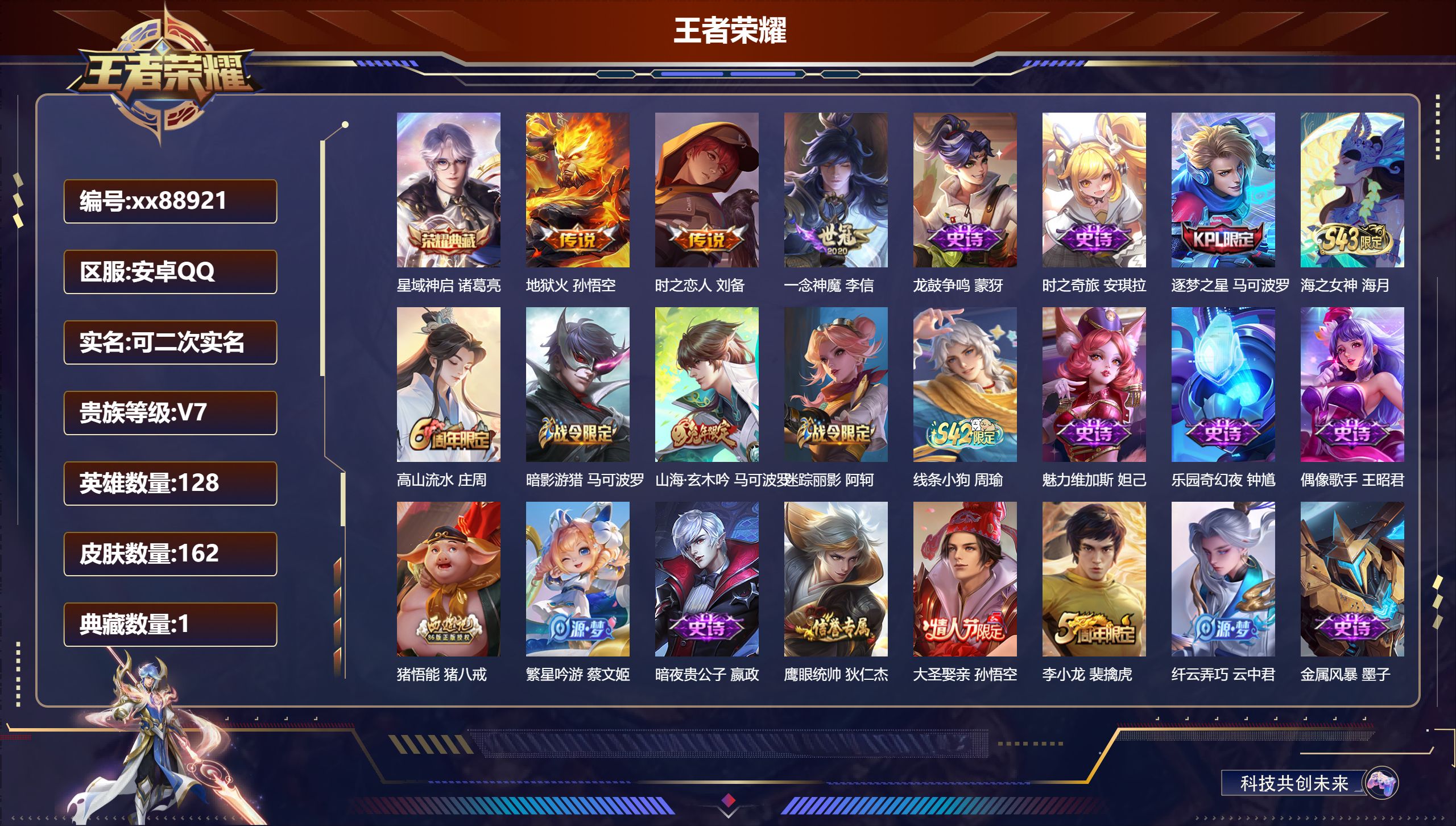 王者荣耀账号安卓QQ@88921 可二次 V7 贵族积分38779 安卓QQ/162皮肤/128英雄/1典藏/0珍品无双/0无双/0珍品传说/3传说/39史诗/8稀有英雄
