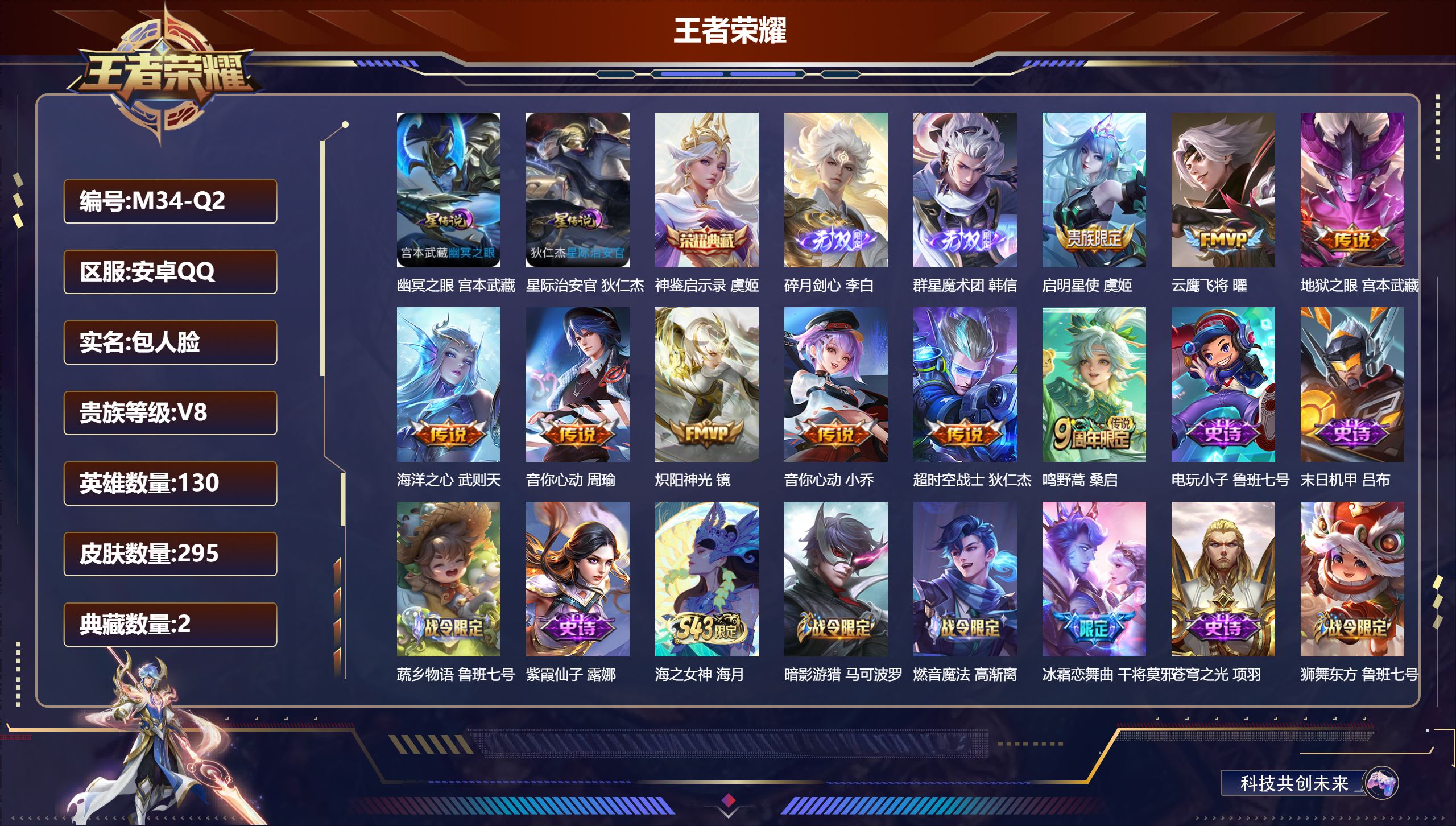 王者荣耀账号安卓QQ130英雄-295皮肤--V8-2典藏2无双9传说 金标 狄仁杰 2星传说 幽冥之眼 星际治安官【典