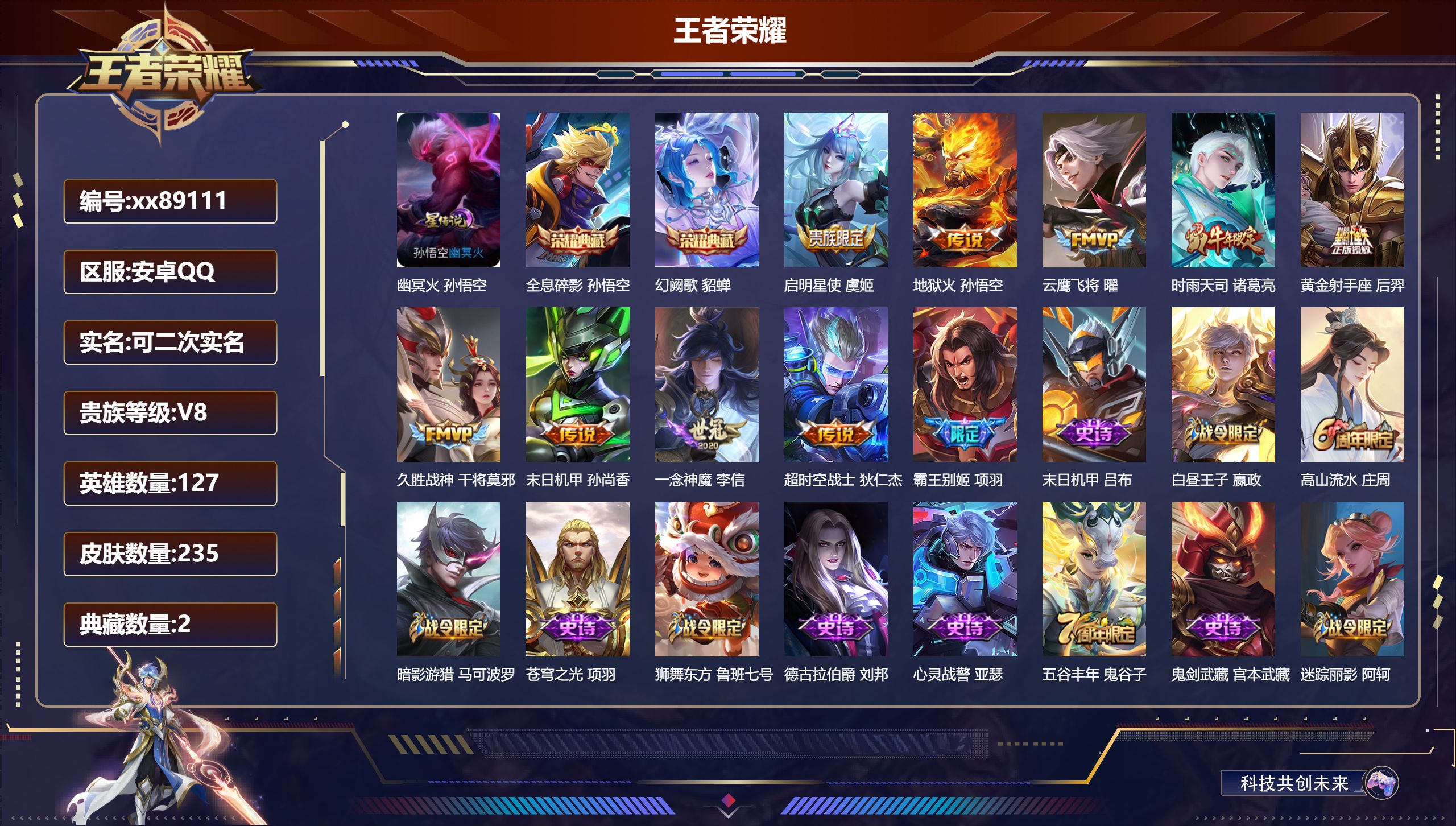 王者荣耀账号安卓QQ@89111 可二次 V8 贵族积分66507 安卓QQ/235皮肤/126英雄/2典藏/0珍品无双/0无双/0珍品传说/9传说/74史诗/8稀有英雄