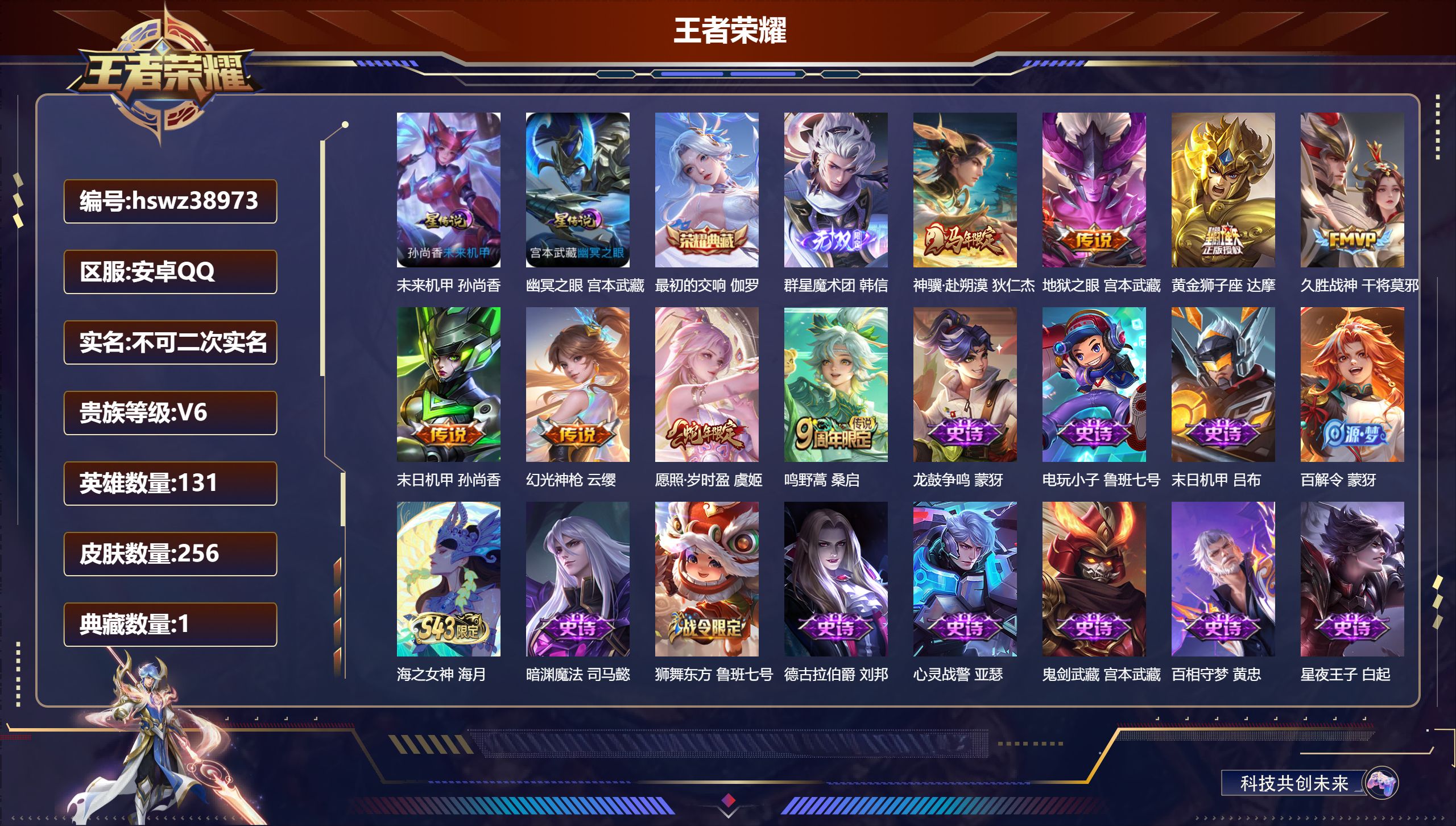 王者荣耀账号安卓QQ安卓QQ/V6/至圣王者/256皮肤/131英雄/1典藏/0珍品无双/1无双/0珍品传说/8传说/7