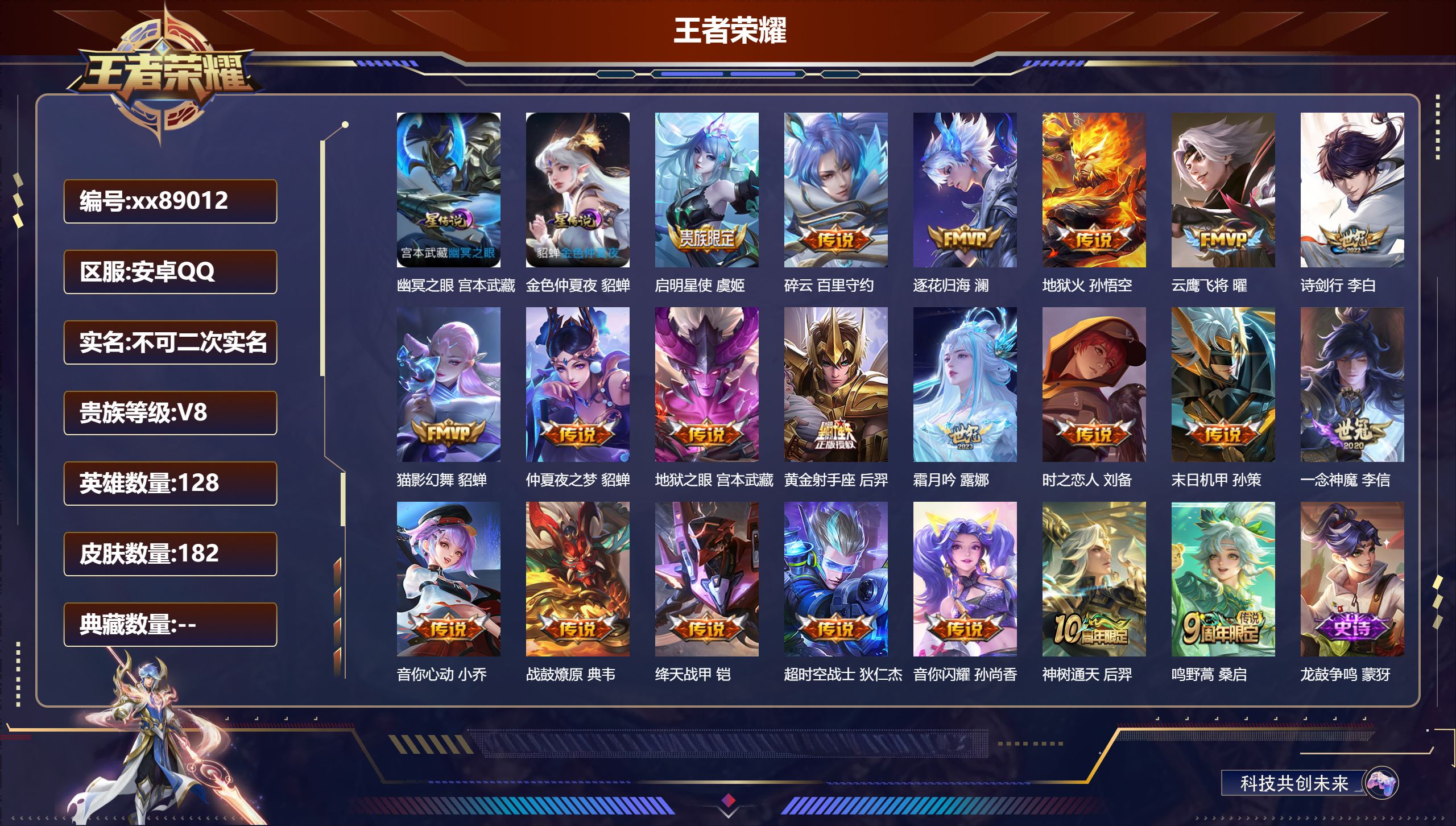 王者荣耀账号安卓QQ@89012 不包人脸 V8 贵族积分62770 安卓QQ/182皮肤/128英雄/0典藏/0珍品无双/0无双/0珍品传说/21传说/59史诗/7稀有英雄 天幕：无尽之约