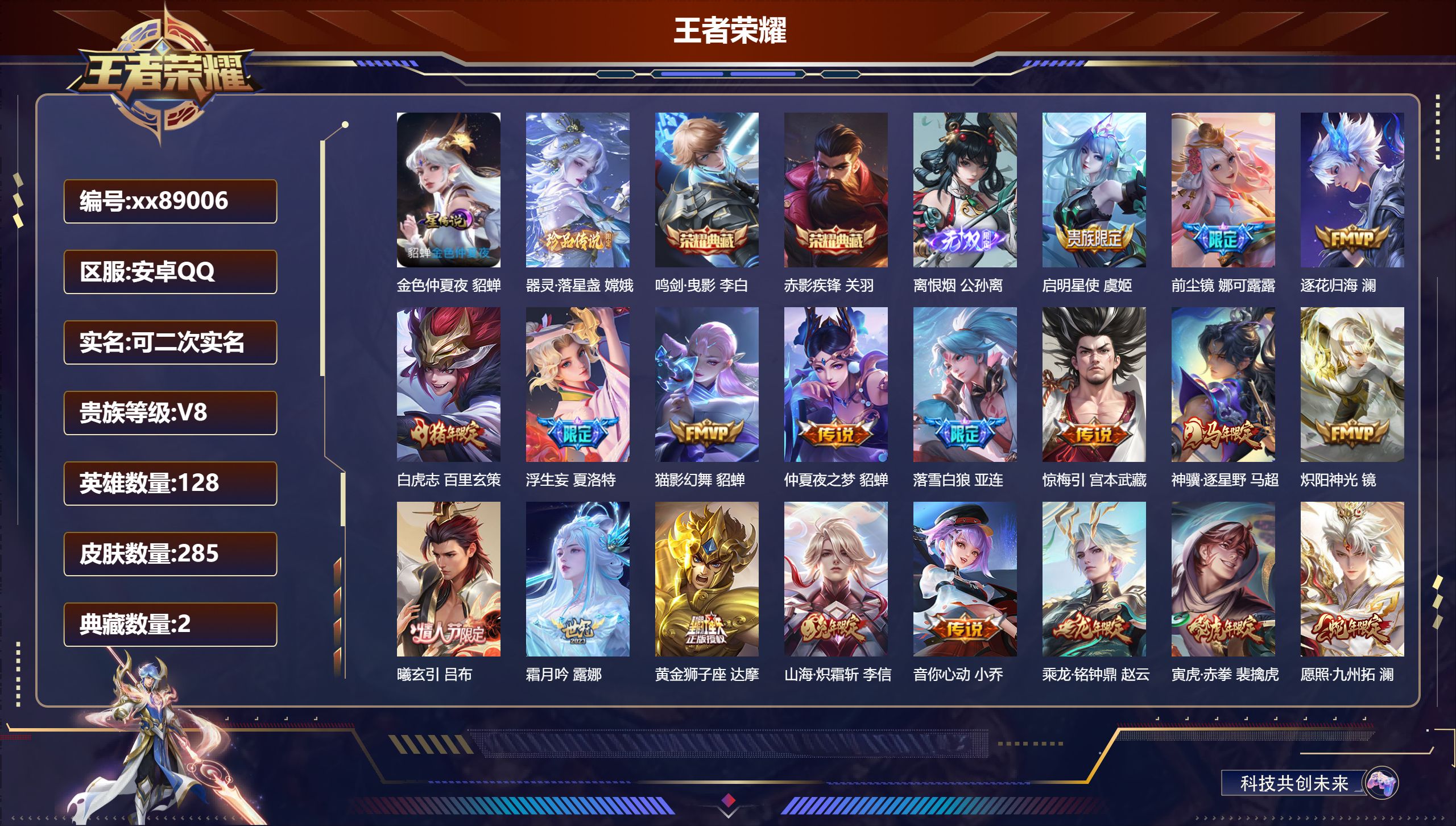 王者荣耀账号安卓QQ@89006 可二次 V8 贵族积分76466 安卓QQ/285皮肤/128英雄/2典藏/0珍品无双/1无双/1珍品传说/22传说/68史诗/8稀有英雄 "对抗路38段 打野42段  中路36段  发