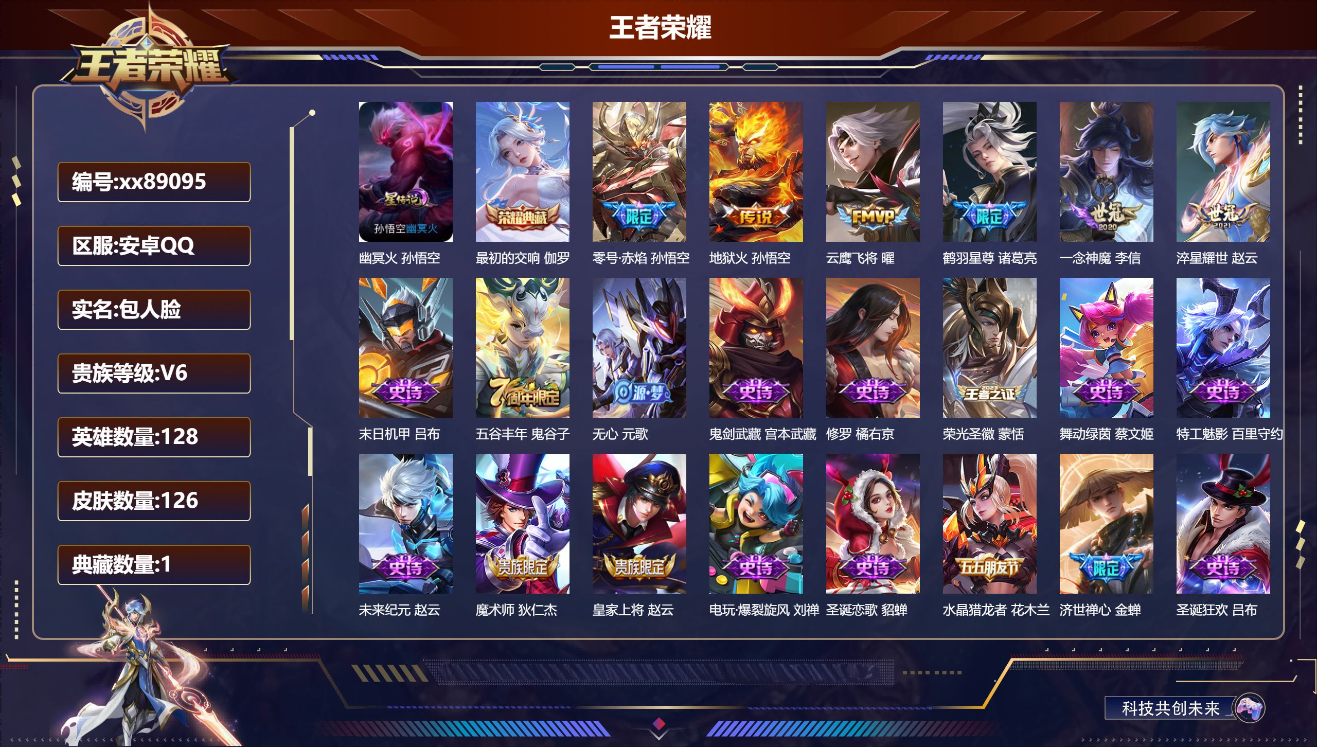 王者荣耀账号安卓QQ@89095 包人脸 V6 贵族积分16554 安卓QQ/126皮肤/128英雄/1典藏/0珍品无双/0无双/0珍品传说/6传说/24史诗/7稀有英雄