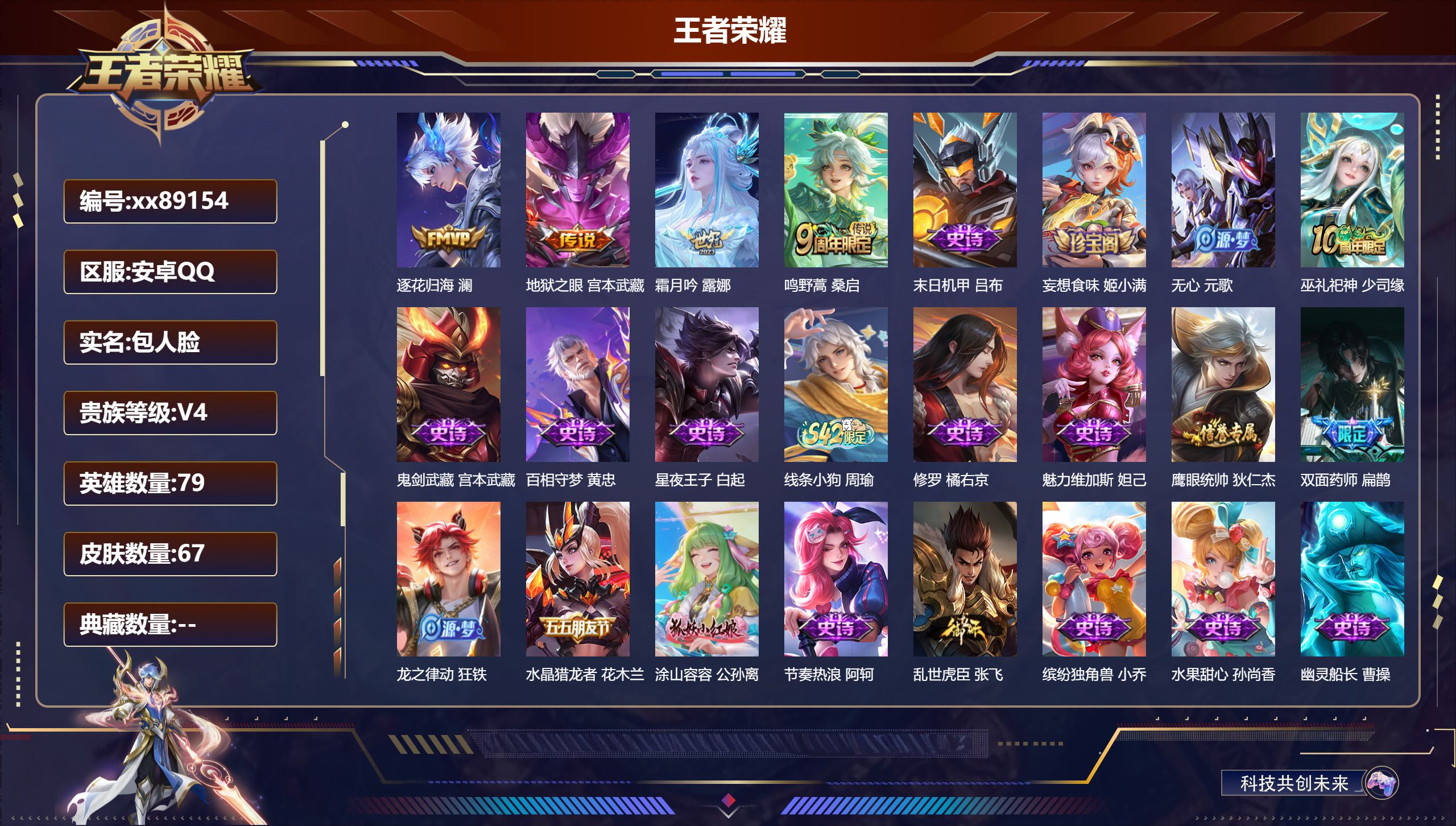 王者荣耀账号安卓QQ@89154 包人脸 V4 贵族积分3567 安卓QQ/67皮肤/79英雄/0典藏/0珍品无双/0无双/0珍品传说/4传说/21史诗/4稀有英雄