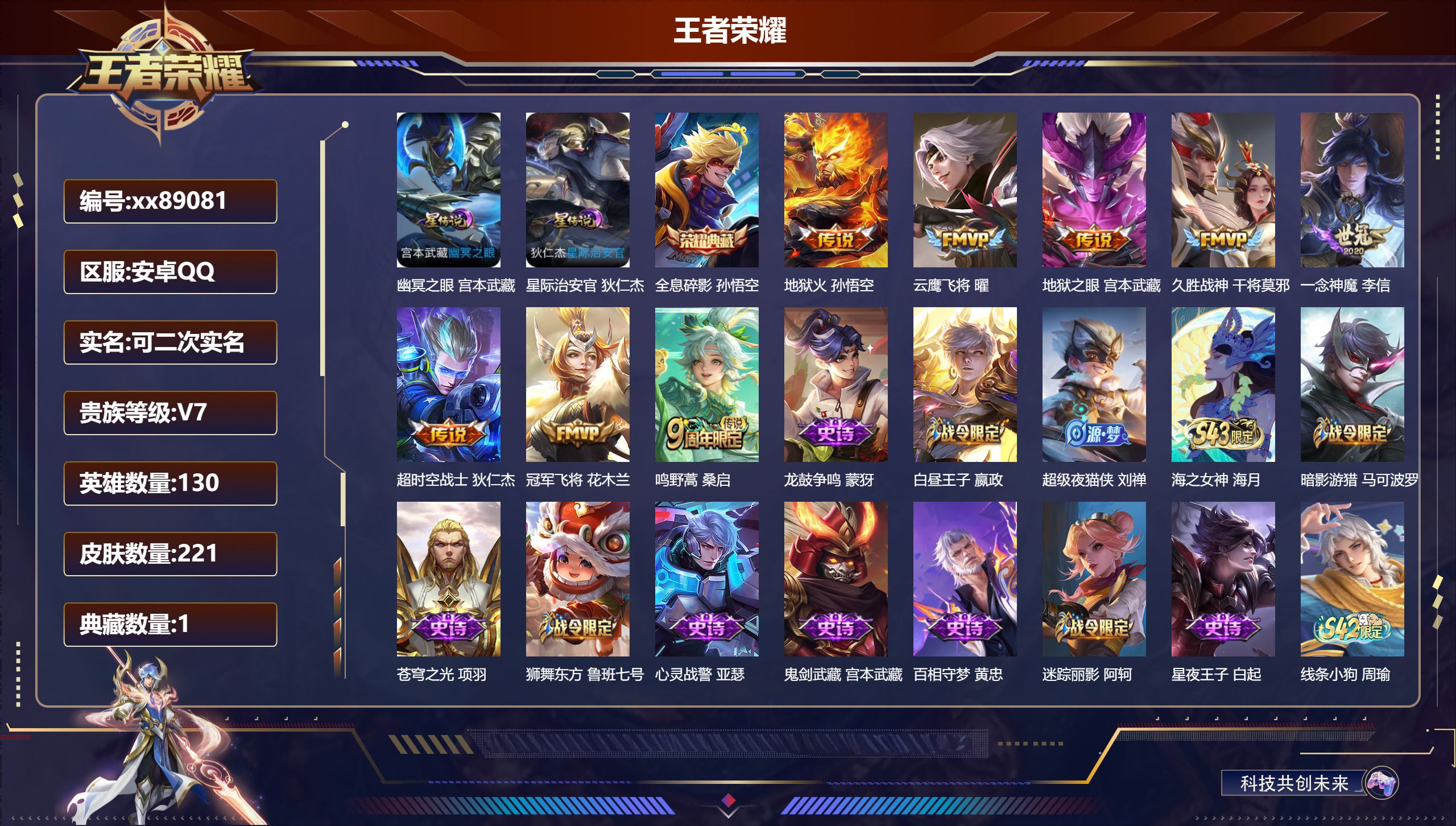 王者荣耀账号安卓QQ@89081 可二次 V7 贵族积分39052 安卓QQ/221皮肤/130英雄/1典藏/0珍品无双/0无双/0珍品传说/8传说/58史诗/8稀有英雄