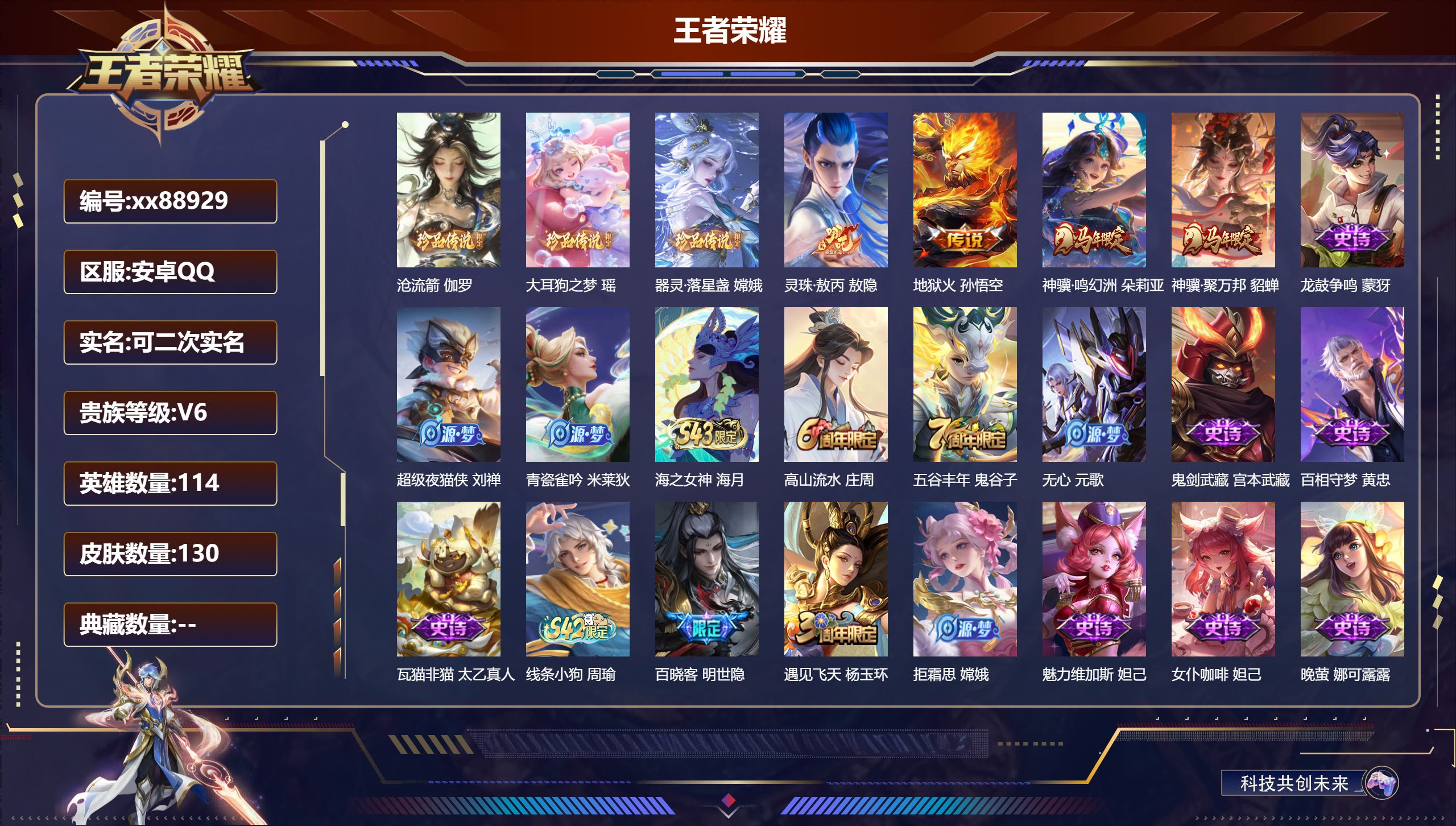 王者荣耀账号安卓QQ@88929 可二次 V6 贵族积分16993 安卓QQ/130皮肤/114英雄/0典藏/0珍品无双/0无双/3珍品传说/4传说/48史诗/7稀有英雄