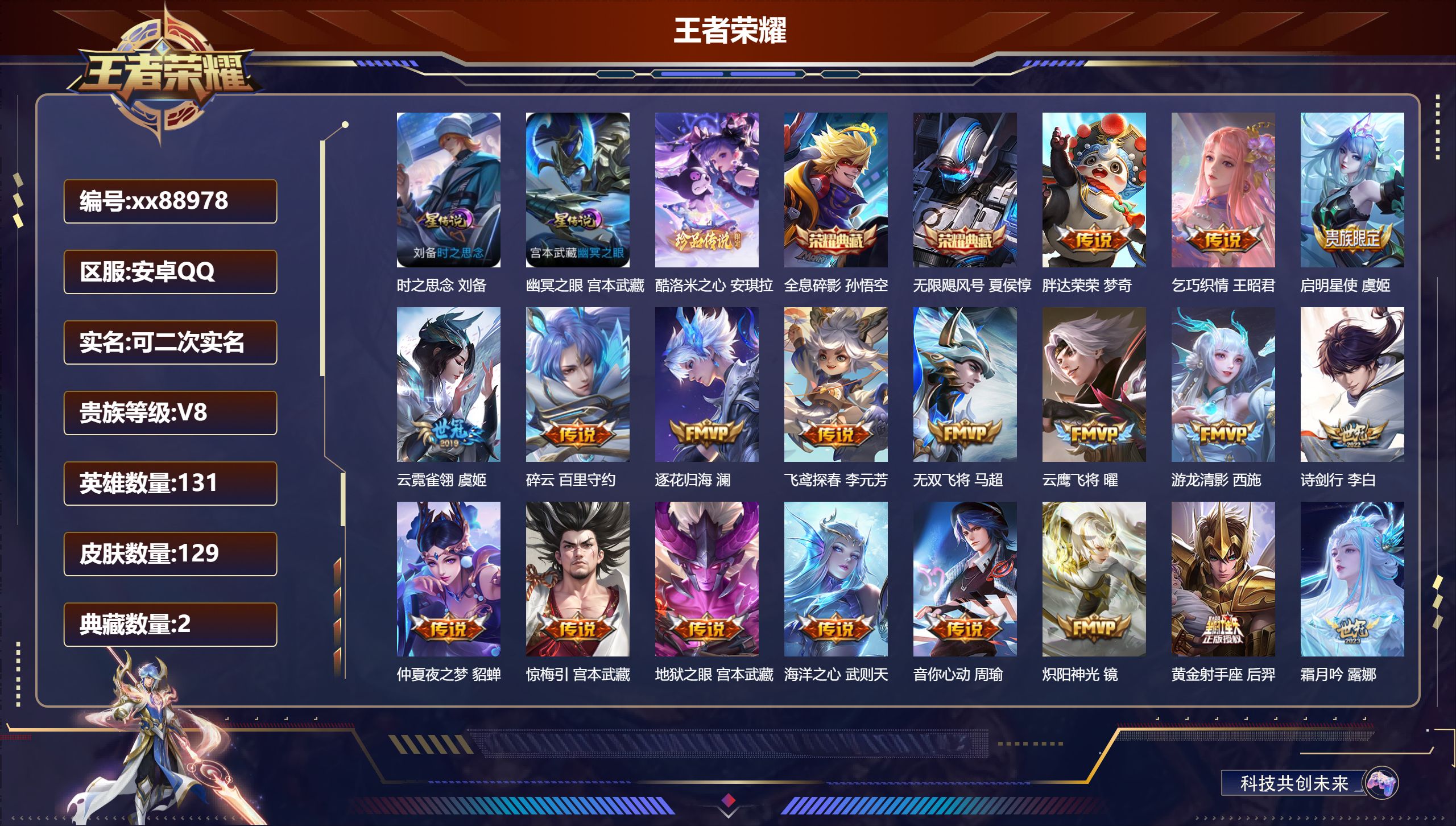 王者荣耀账号安卓QQ@88978 可二次 V8 贵族积分95315 安卓QQ/129皮肤/131英雄/2典藏/0珍品无双/0无双/1珍品传说/33传说/43史诗/9稀有英雄