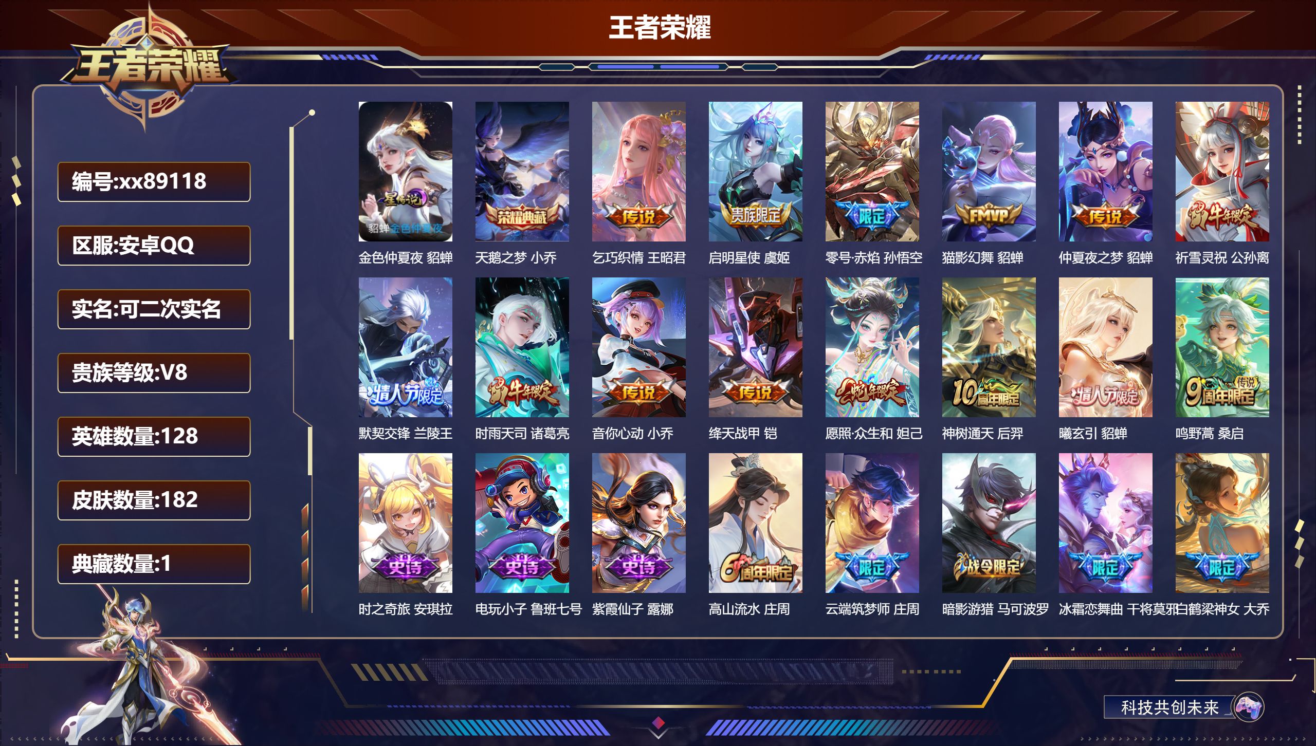 王者荣耀账号安卓QQ@89118 可二次 V8 贵族积分97809 安卓QQ/182皮肤/128英雄/1典藏/0珍品无双/0无双/0珍品传说/14传说/53史诗/9稀有英雄