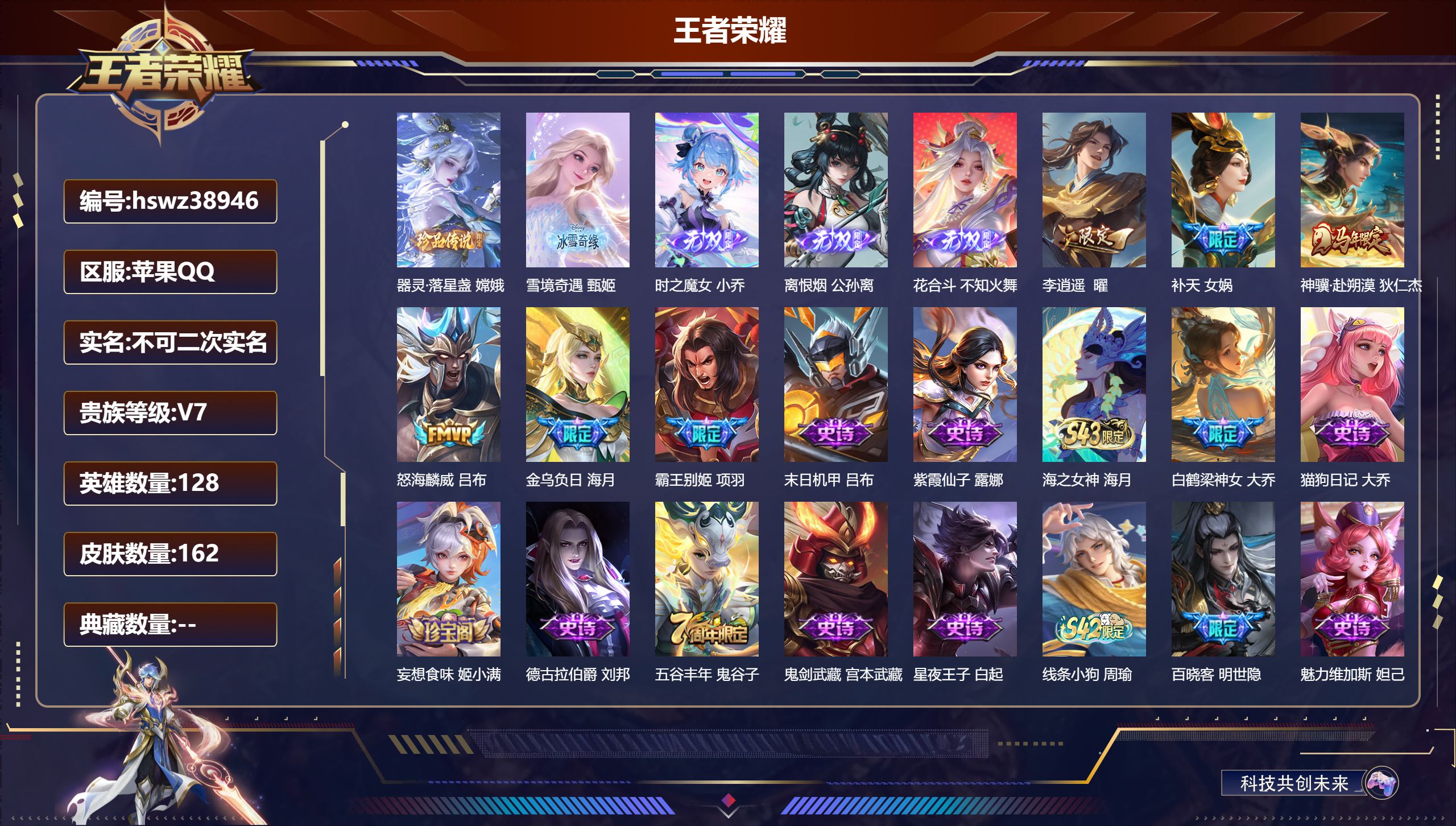 王者荣耀账号苹果QQ苹果QQ/非凡王者/162皮肤/128英雄/0典藏/0珍品无双/4无双/1珍品传说/5传说/49史诗