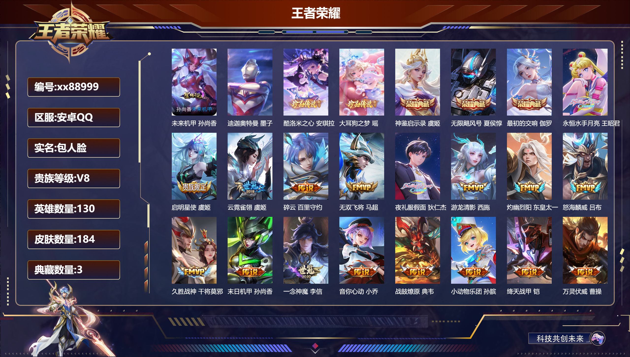 王者荣耀账号安卓QQ@88999 包人脸 V8 贵族积分57090 安卓QQ/184皮肤/130英雄/3典藏/0珍品无双/0无双/3珍品传说/20传说/51史诗/8稀有英雄 天幕：Kuromi时间 小兵：HelloKit