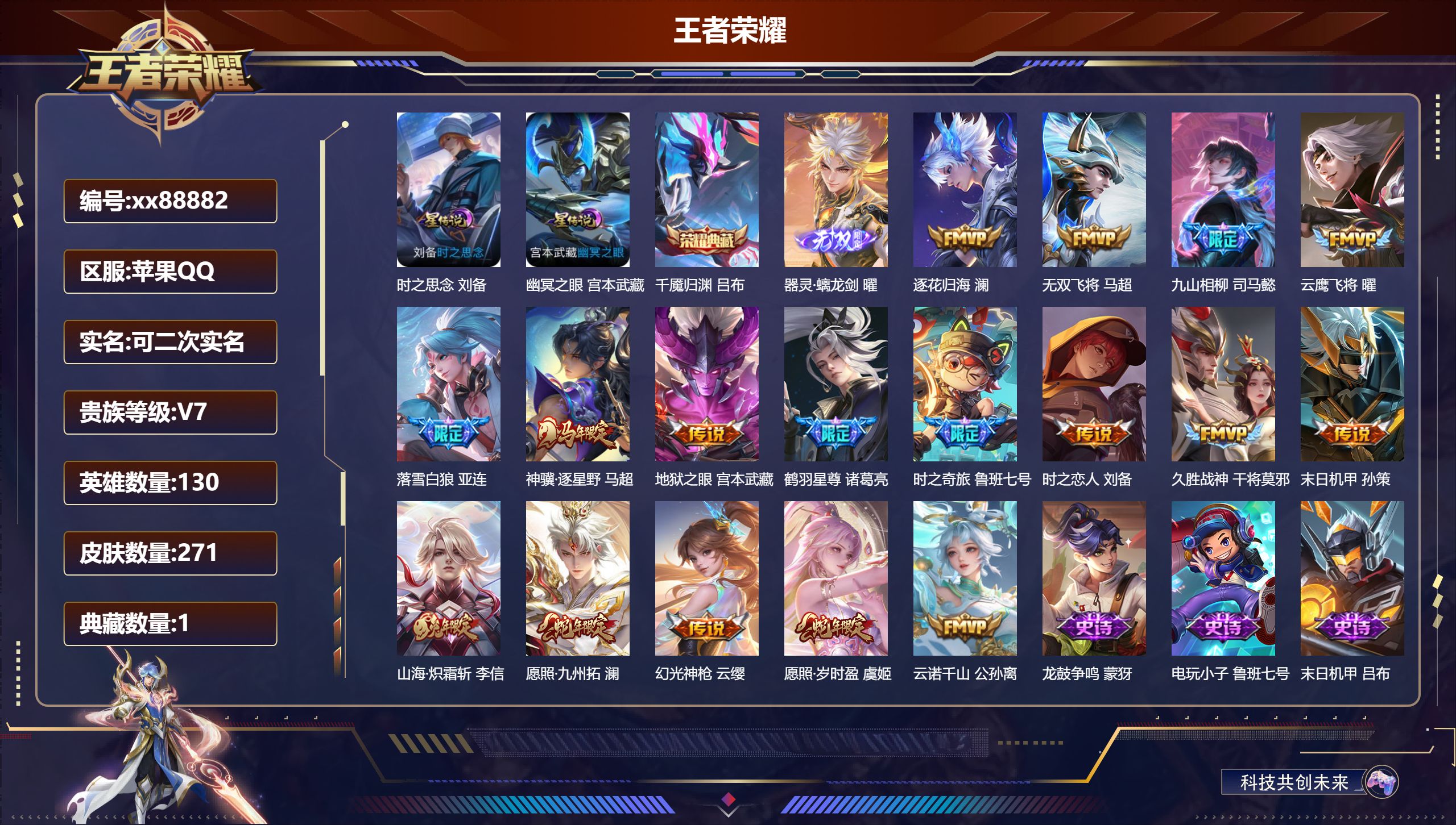 王者荣耀账号苹果QQ@88882 可二次 V7 贵族积分41836 苹果QQ/271皮肤/130英雄/1典藏/0珍品无双/1无双/0珍品传说/17传说/82史诗/8稀有英雄