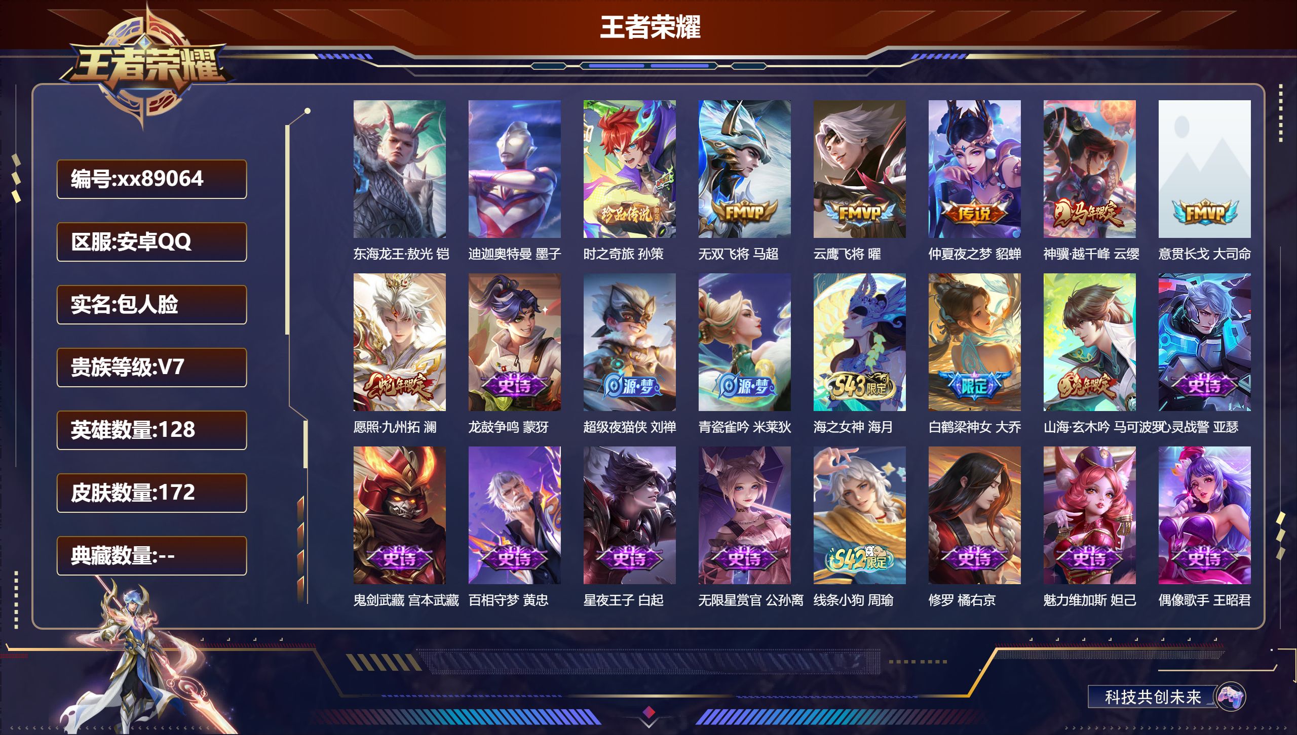 王者荣耀账号安卓QQ@89064 包人脸 V7 贵族积分26037 安卓QQ/172皮肤/128英雄/0典藏/0珍品无双/0无双/3珍品传说/6传说/52史诗/8稀有英雄